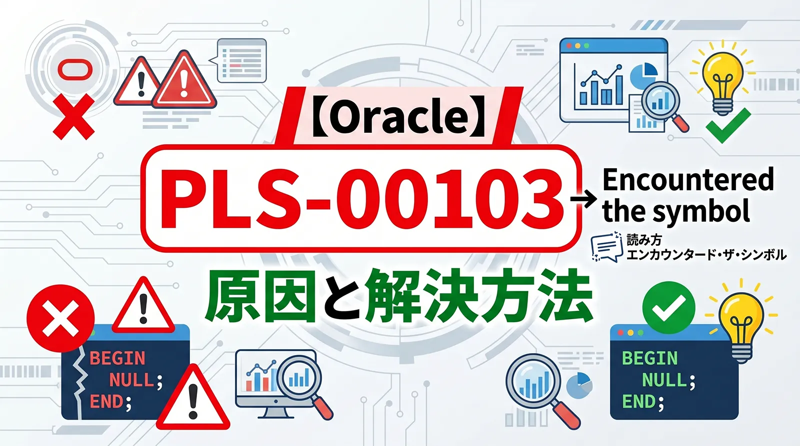 【Oracle】PLS-00103の原因と解決方法｜Encountered the symbolの読み方