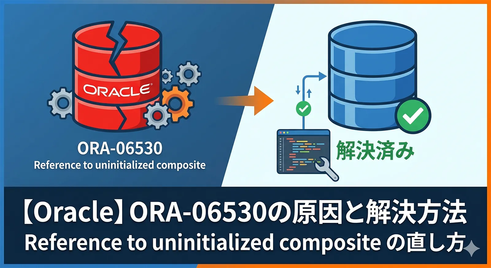 【Oracle】ORA-06530の原因と解決方法｜Reference to uninitialized composite の直し方