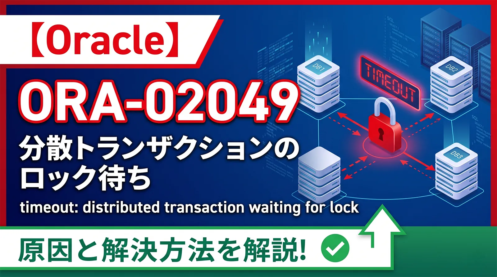 【Oracle】ORA-02049の原因と解決方法｜timeout: distributed transaction waiting for lock・分散トランザクションのロック待ち