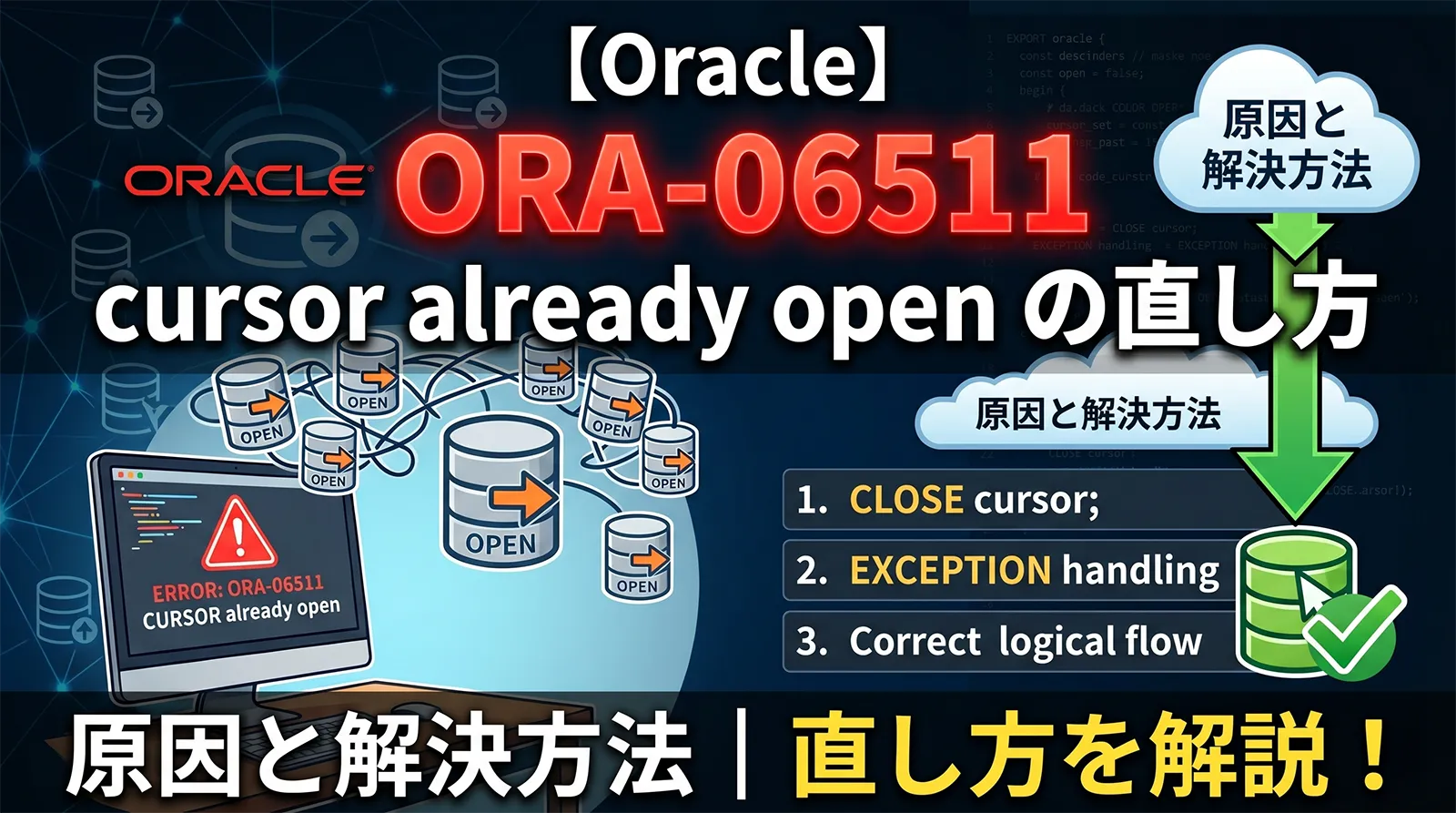 【Oracle】ORA-06511の原因と解決方法｜cursor already open の直し方