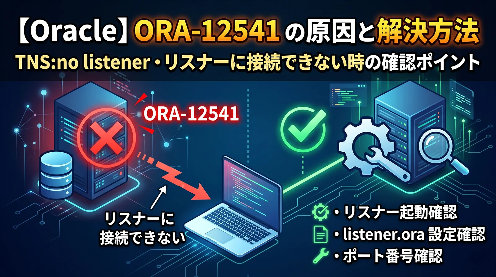 【Oracle】ORA-12541の原因と解決方法｜TNS:no listener・リスナーに接続できない時の確認ポイント