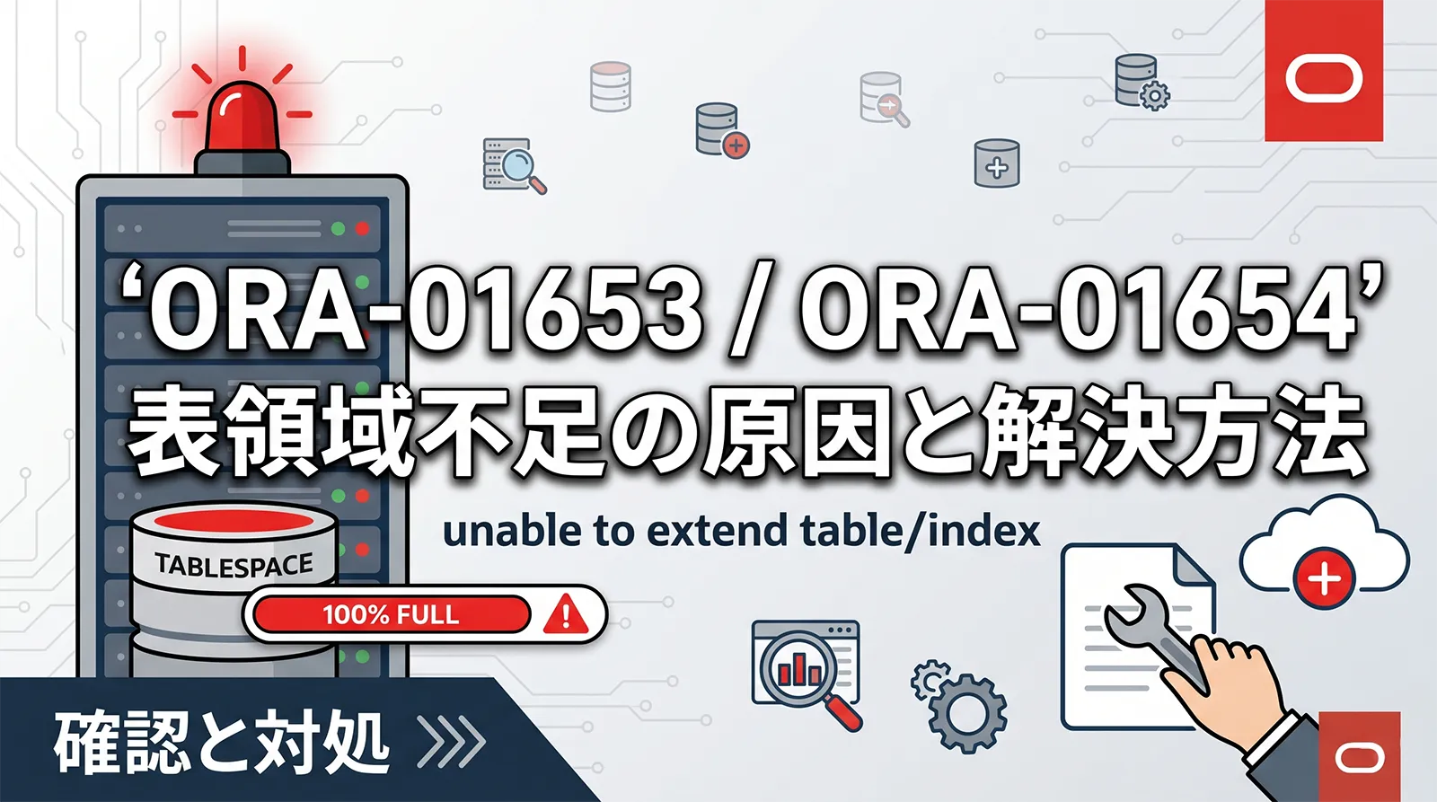 【Oracle】ORA-01653/ORA-01654の原因と解決方法｜unable to extend table/index・表領域不足の確認と対処