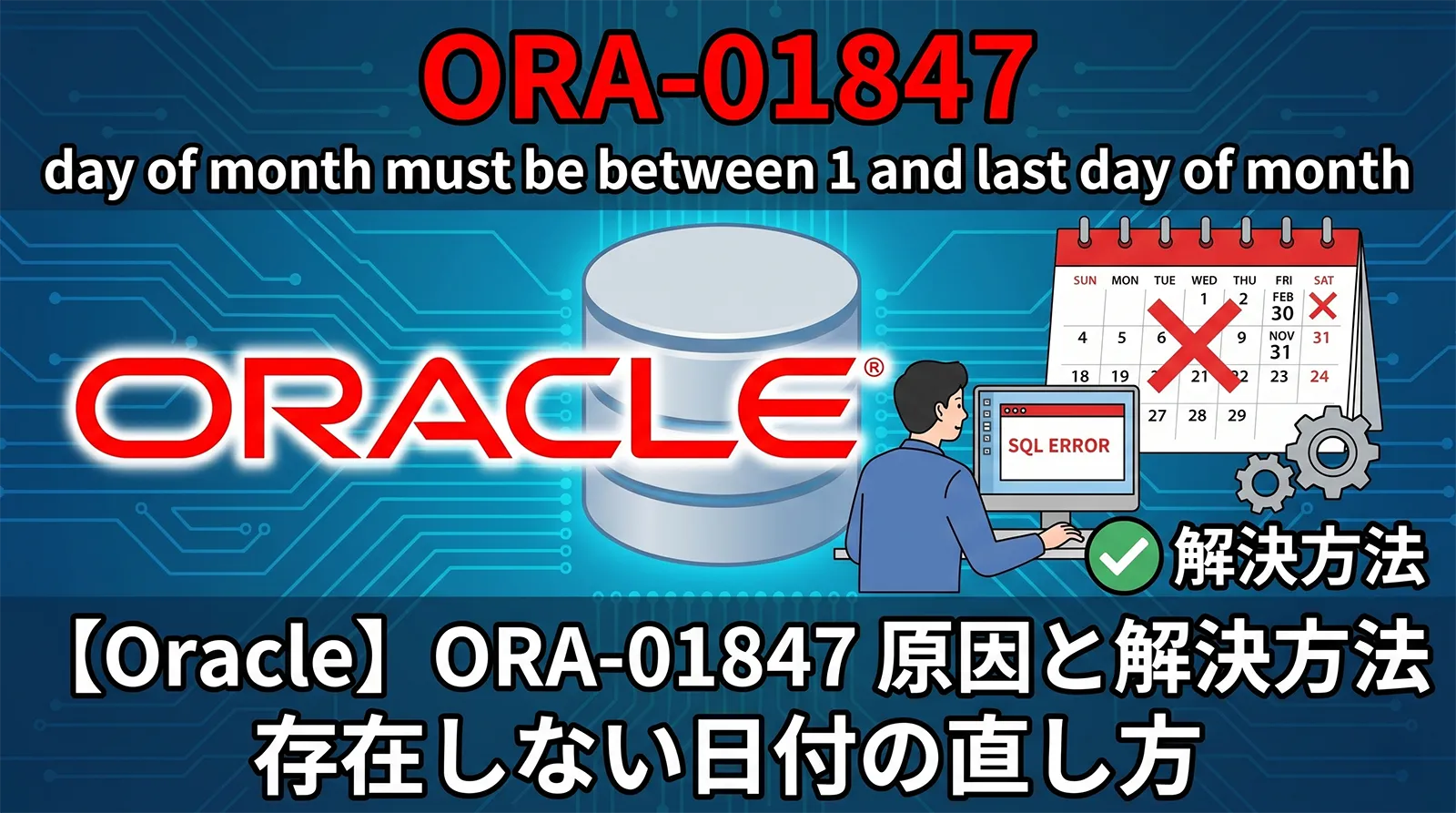 【Oracle】ORA-01847の原因と解決方法｜day of month must be between 1 and last day of month・存在しない日付の直し方