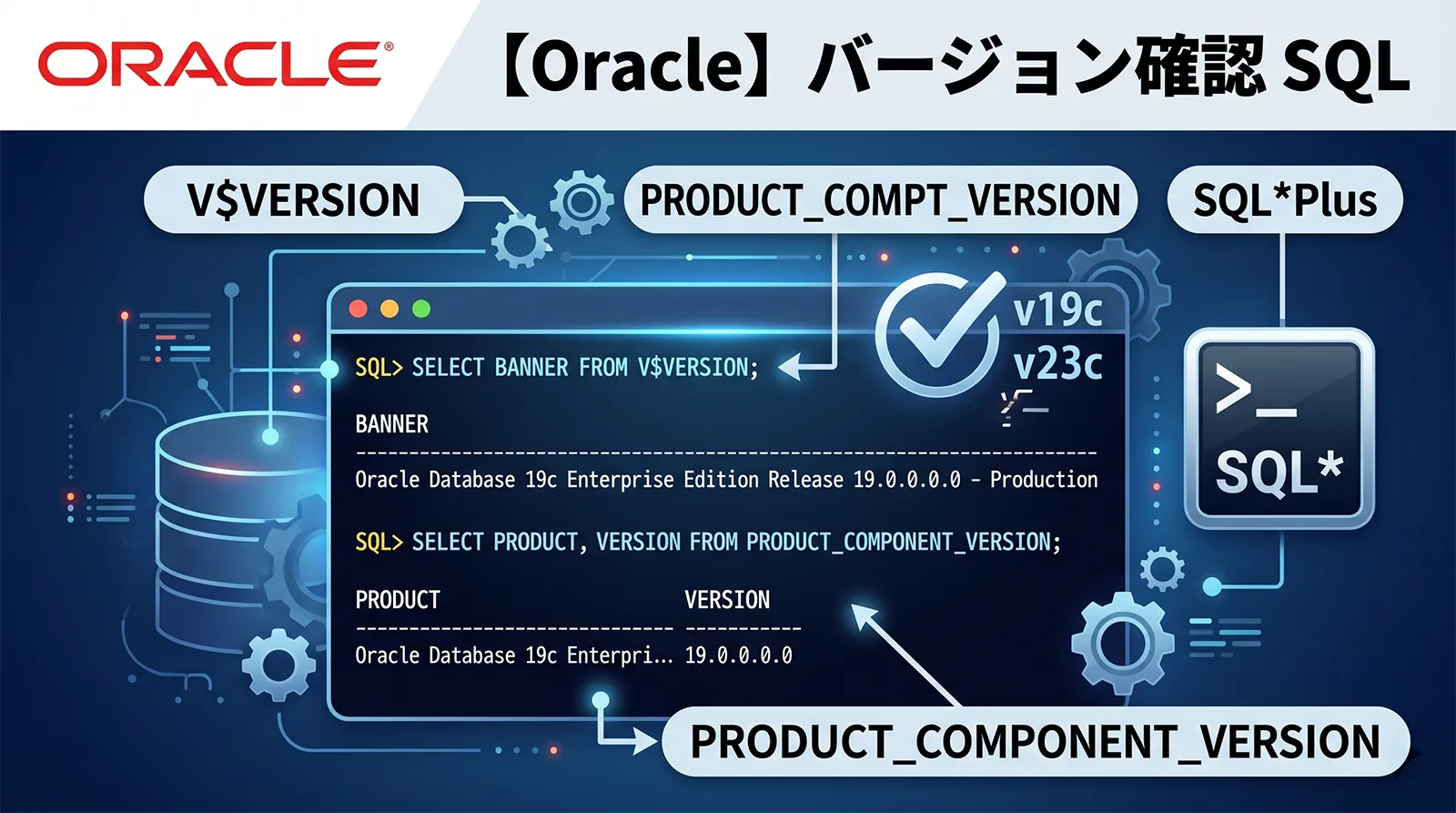 【Oracle】バージョンを確認するSQL｜V$VERSION・PRODUCT_COMPONENT_VERSION・SQL*Plusで確認