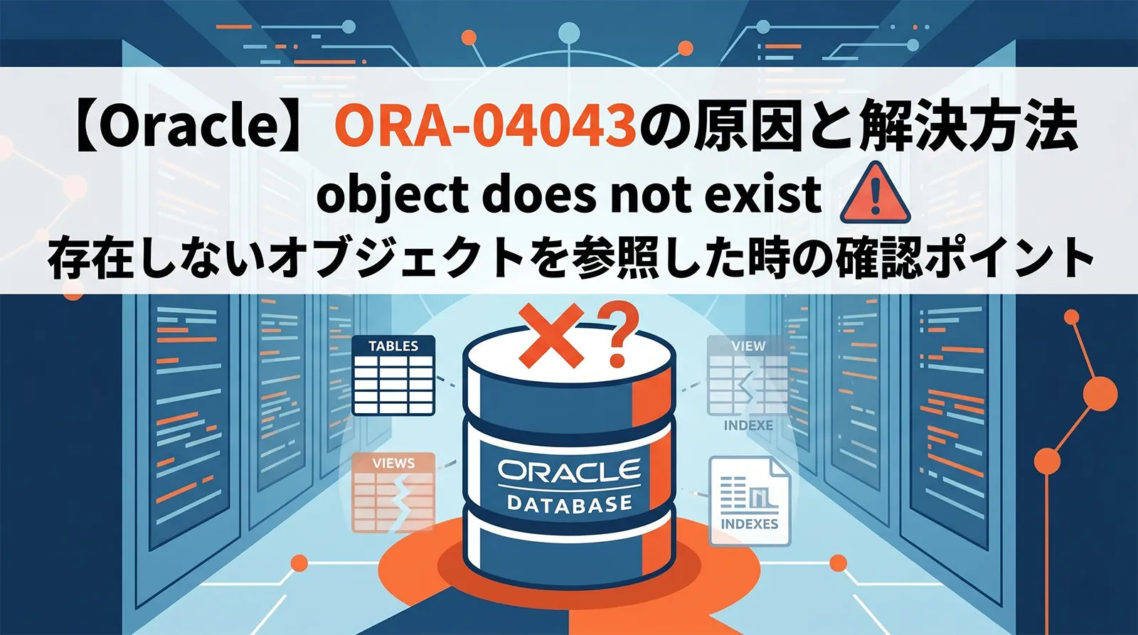 【Oracle】ORA-04043の原因と解決方法｜object does not exist・存在しないオブジェクトを参照した時の確認ポイント