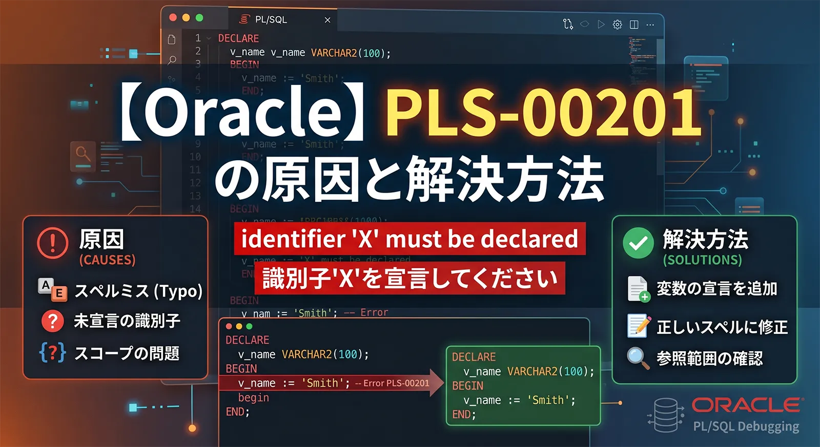 【Oracle】PLS-00201の原因と解決方法｜identifier must be declared・識別子を宣言してください