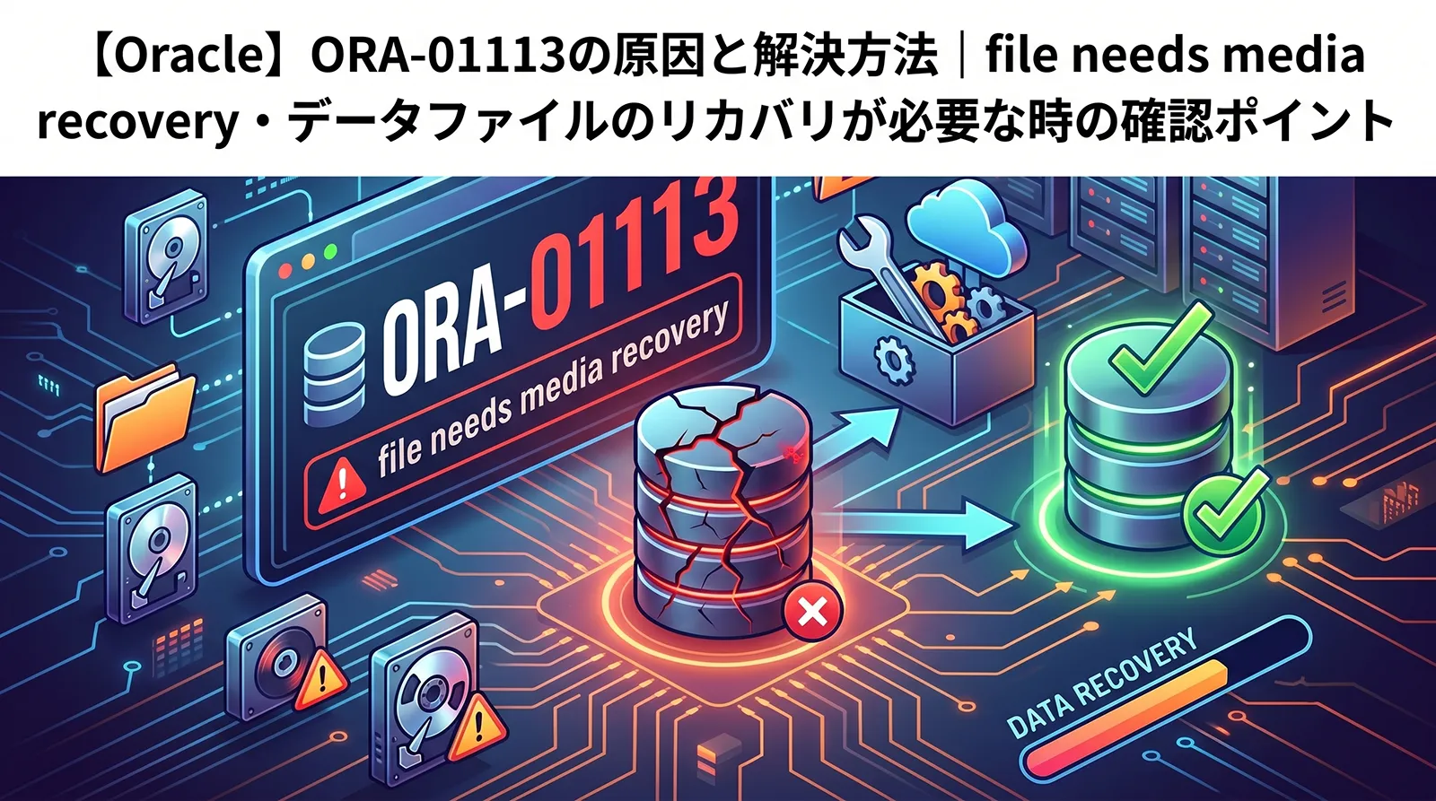 【Oracle】ORA-01113の原因と解決方法｜file needs media recovery・データファイルのリカバリが必要な時の確認ポイント