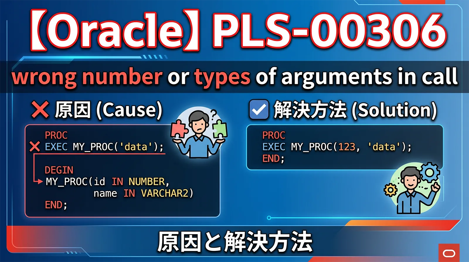 【Oracle】PLS-00306の原因と解決方法｜wrong number or types of arguments in call