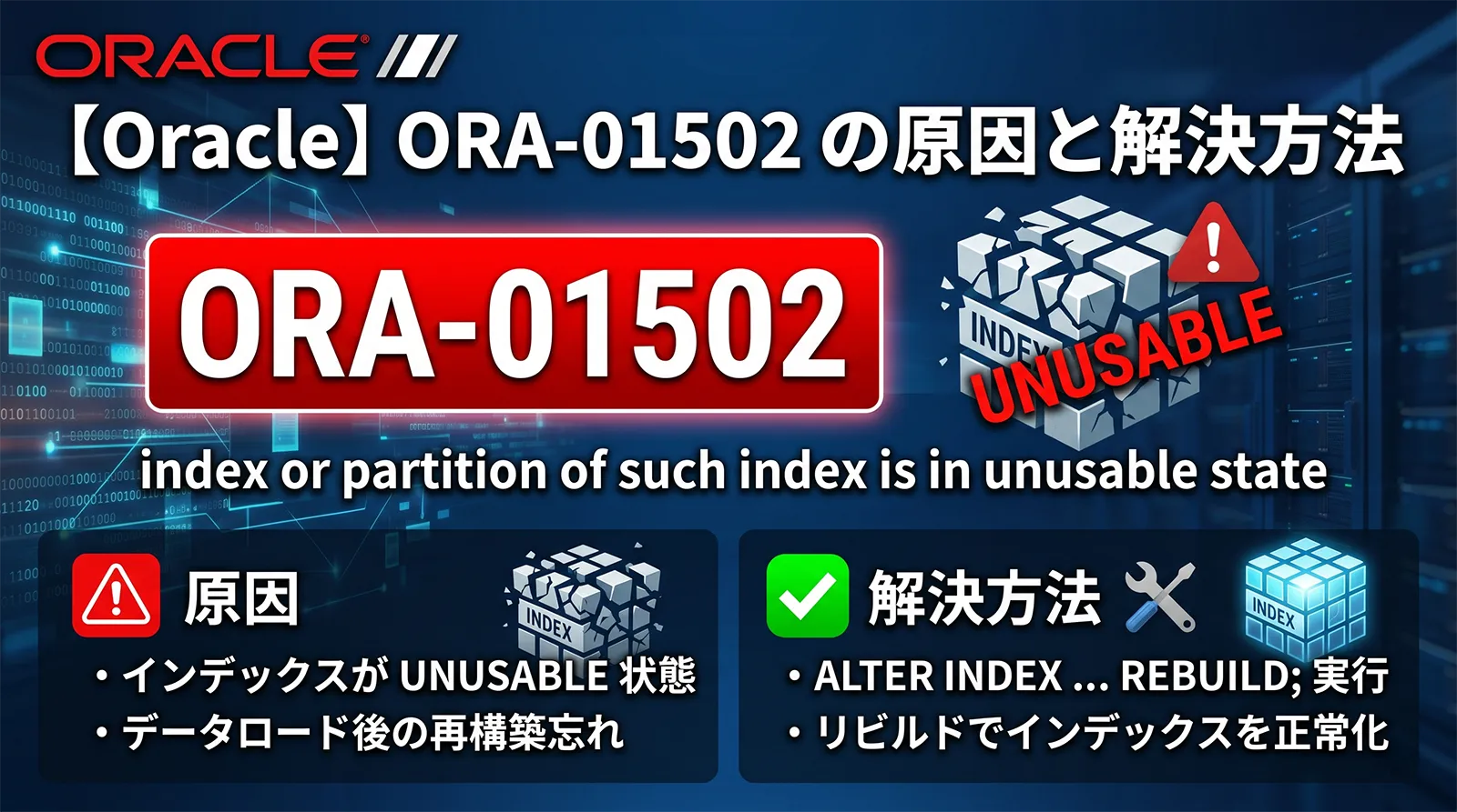 【Oracle】ORA-01502の原因と解決方法｜index or partition of such index is in unusable state