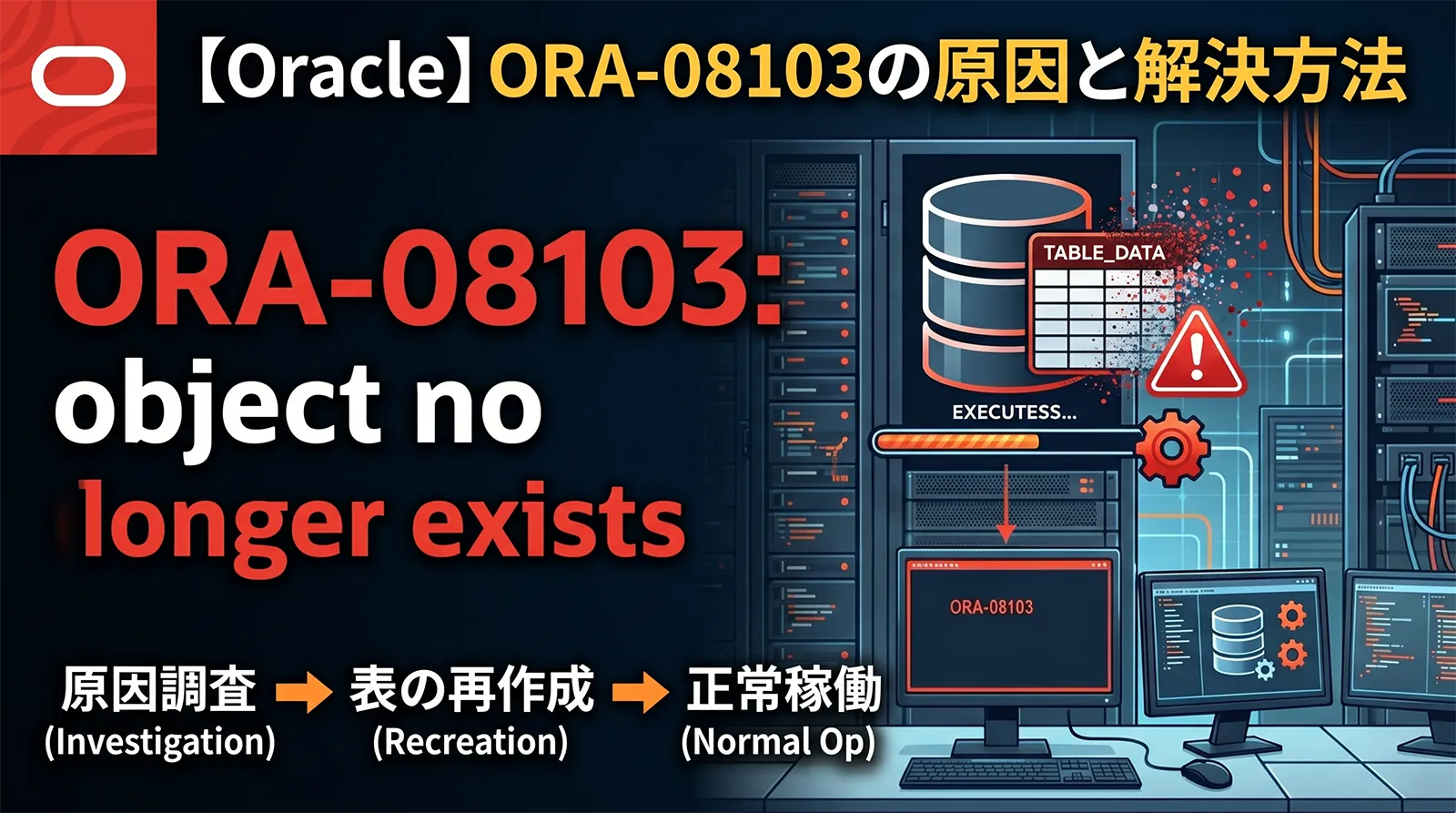 【Oracle】ORA-08103の原因と解決方法｜object no longer exists・実行中に表が消えた時の対処