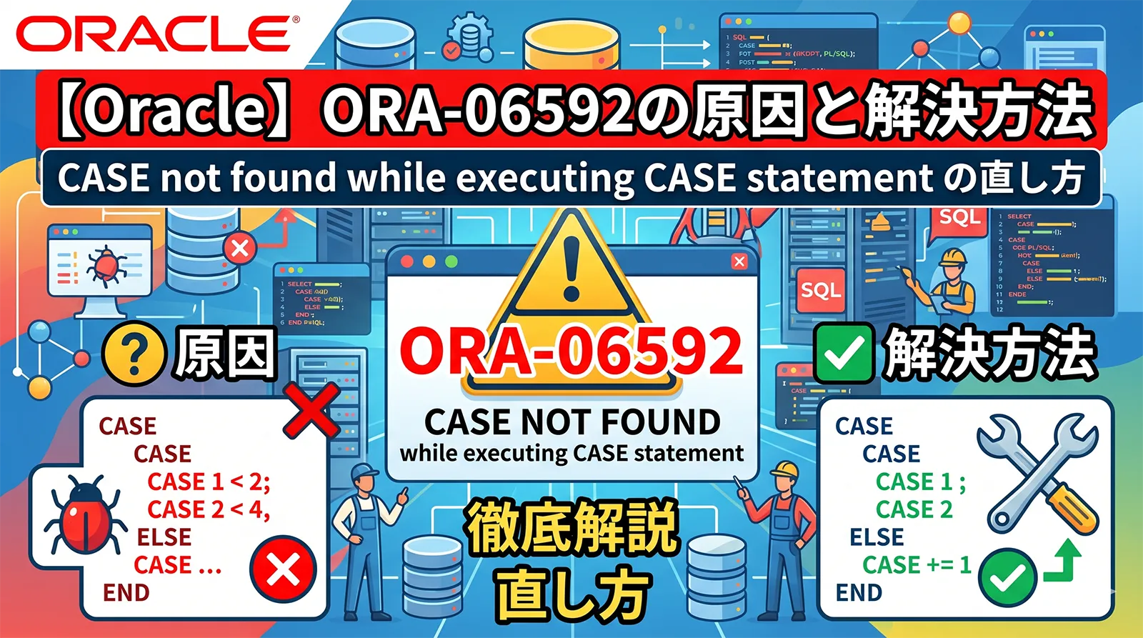 【Oracle】ORA-06592の原因と解決方法｜CASE not found while executing CASE statement の直し方