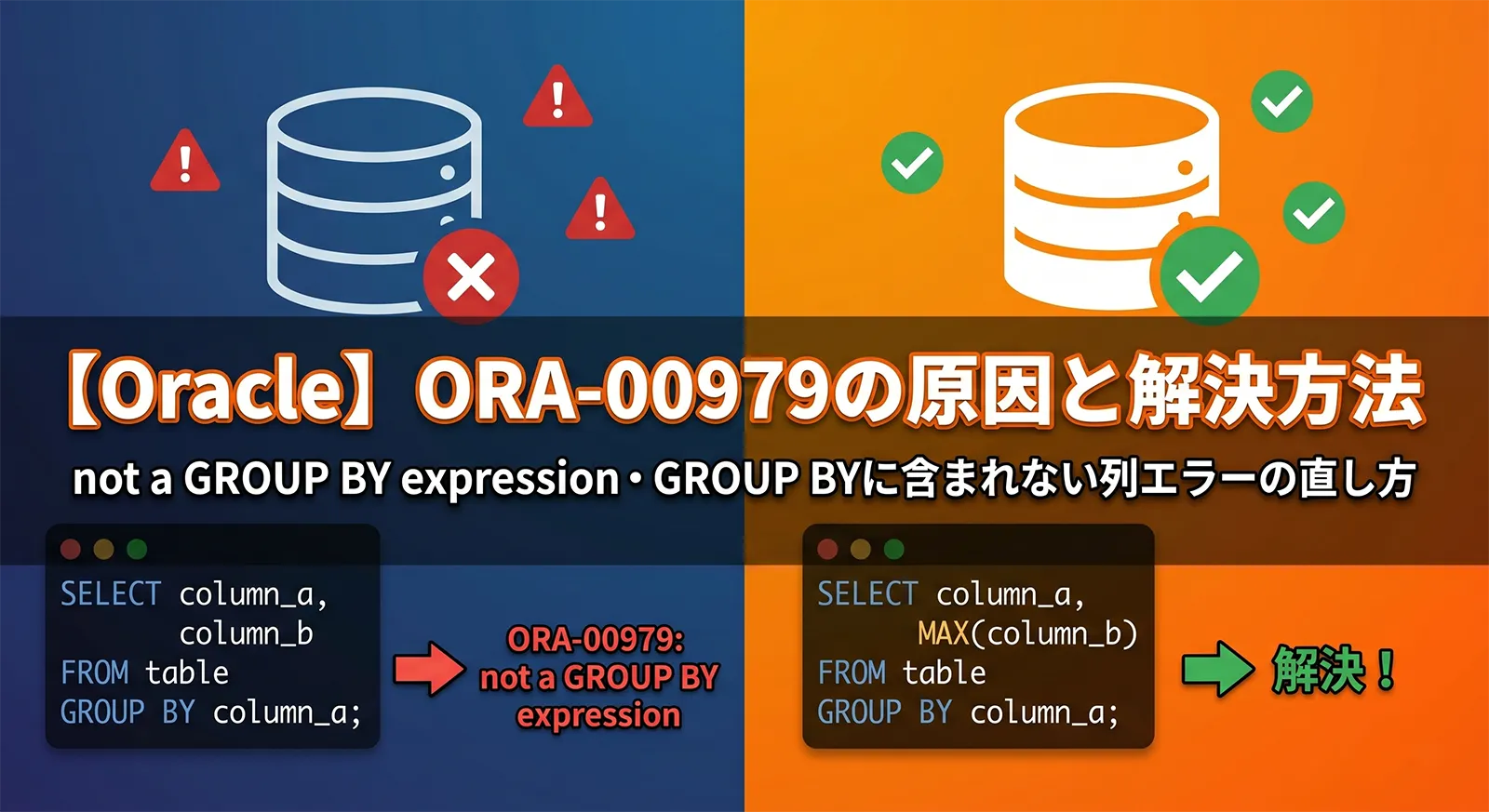 【Oracle】ORA-00979の原因と解決方法｜not a GROUP BY expression・GROUP BYに含まれない列エラーの直し方
