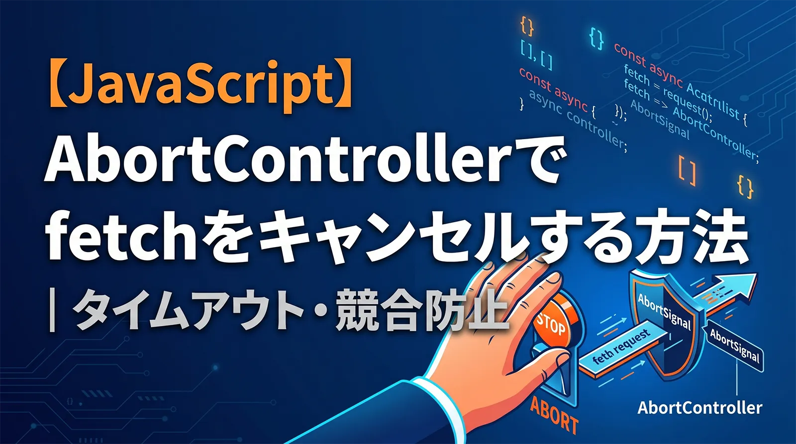 【JavaScript】AbortControllerでfetchをキャンセルする方法｜タイムアウト・競合防止