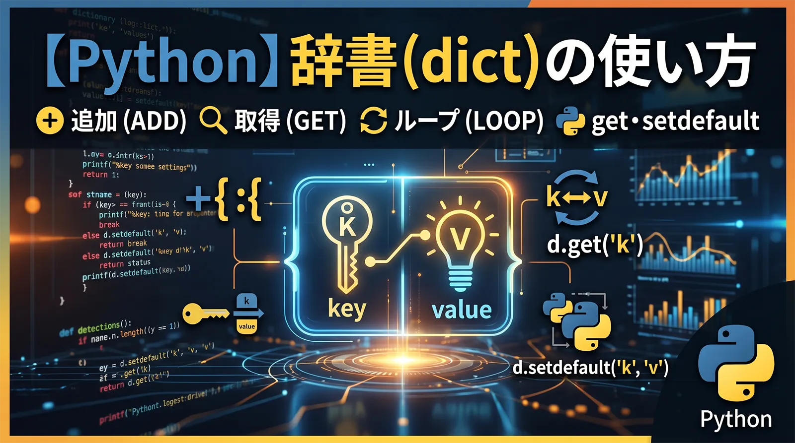 【Python】辞書（dict）の使い方｜追加・取得・ループ・get・setdefault