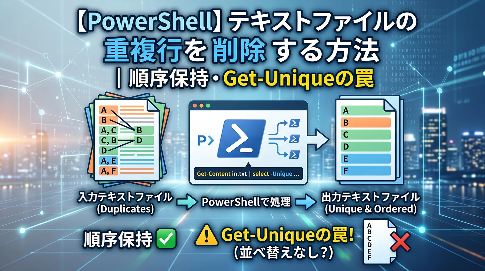 【PowerShell】テキストファイルの重複行を削除する方法｜順序保持・Get-Uniqueの罠