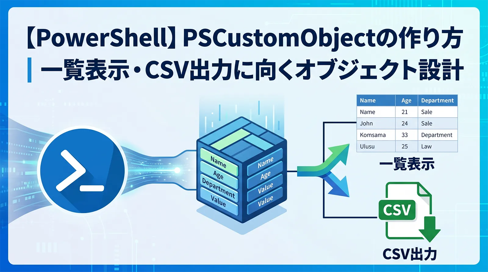 【PowerShell】PSCustomObjectの作り方｜一覧表示・CSV出力に向くオブジェクト設計