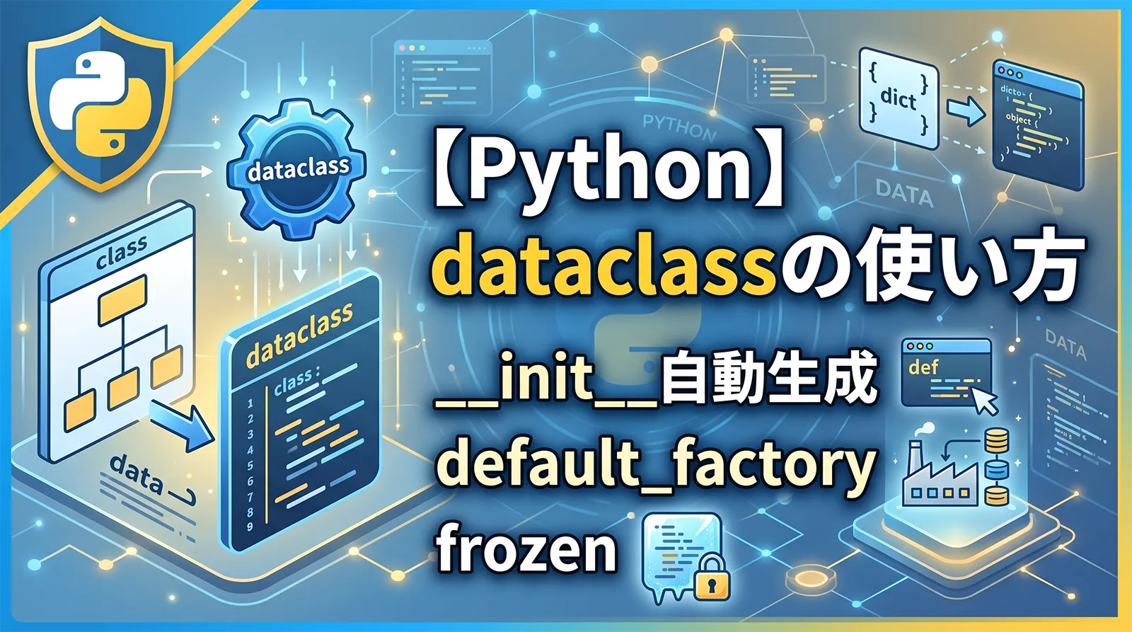 【Python】dataclassの使い方｜__init__自動生成・default_factory・frozen