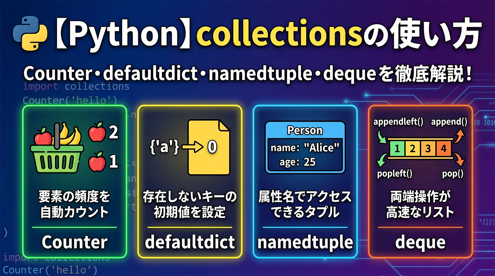 【Python】collectionsの使い方｜Counter・defaultdict・namedtuple・deque