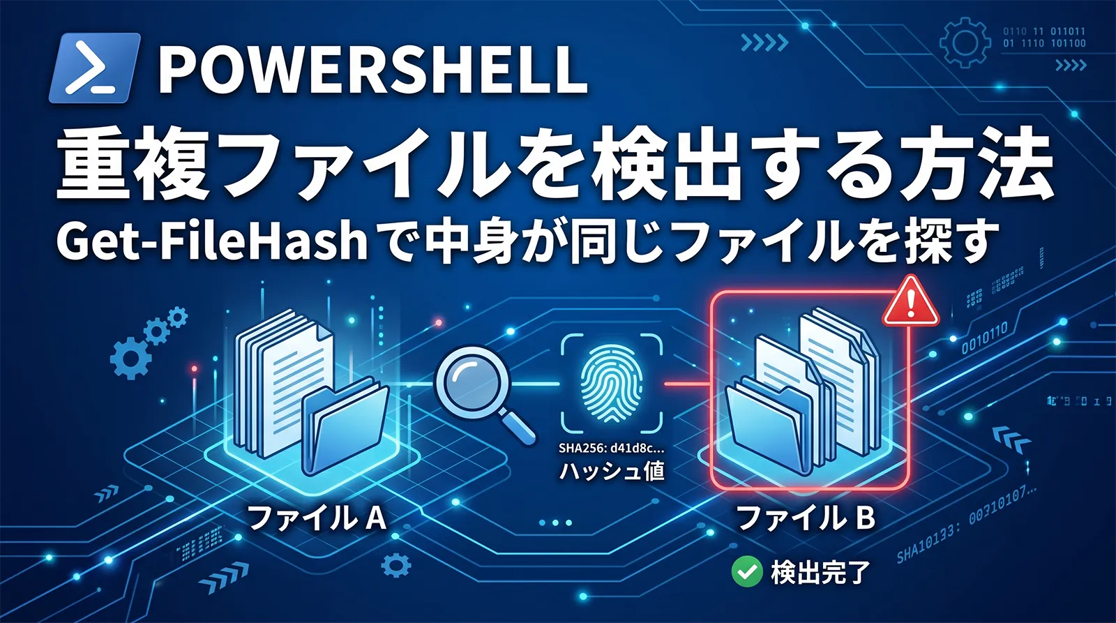 【PowerShell】重複ファイルを検出する方法｜Get-FileHashで中身が同じファイルを探す