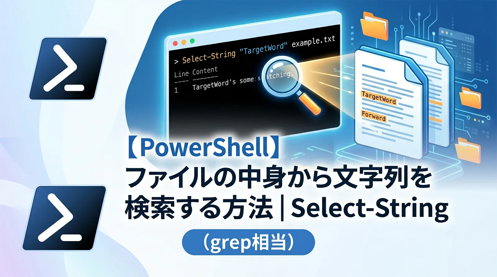 【PowerShell】ファイルの中身から文字列を検索する方法｜Select-String（grep相当）
