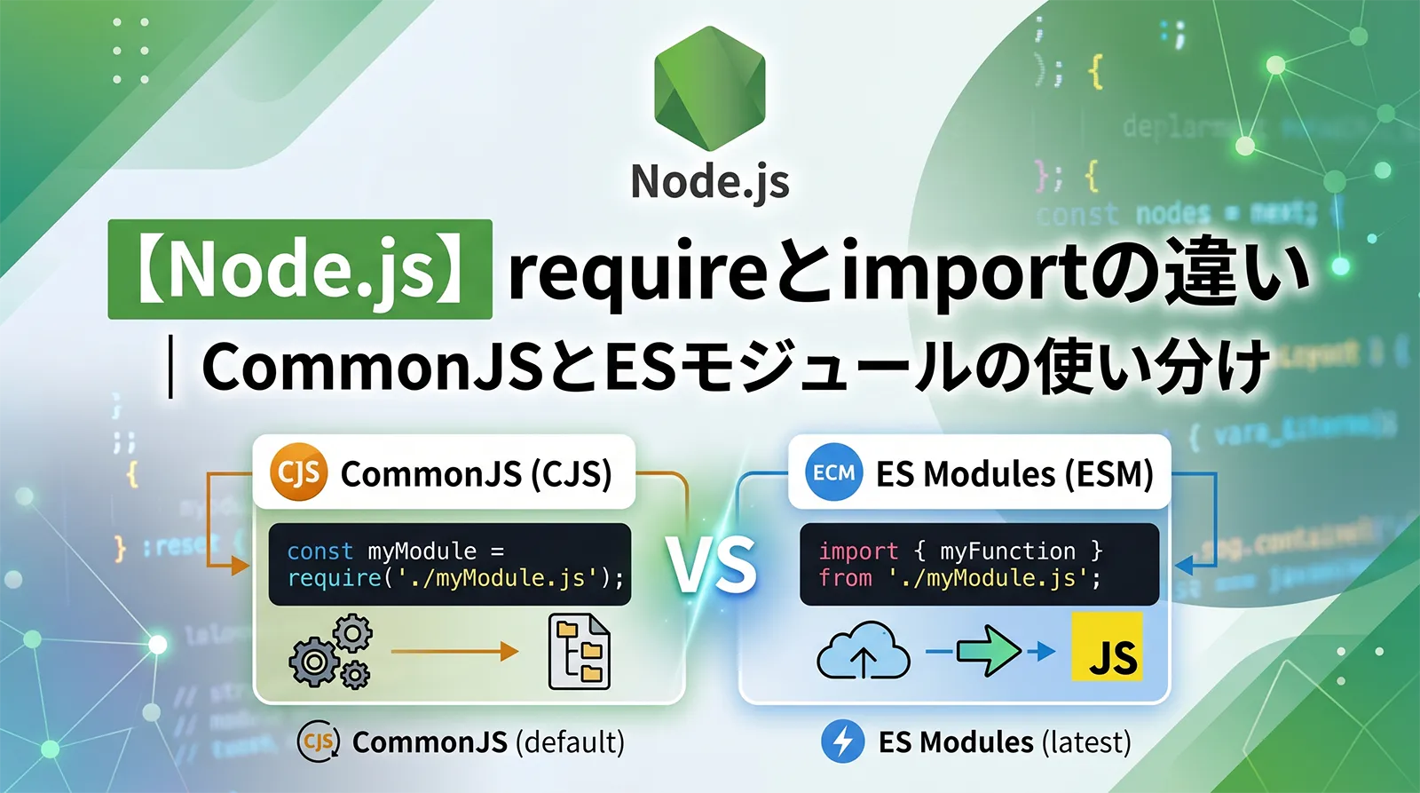 【Node.js】requireとimportの違い｜CommonJSとESモジュールの使い分け