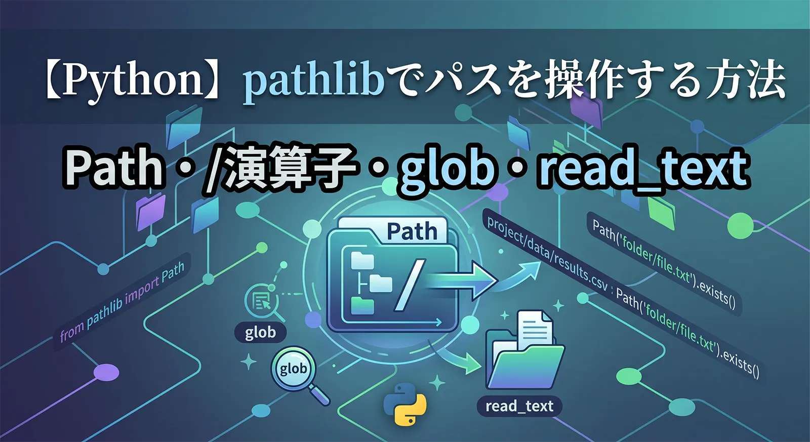 【Python】pathlibでパスを操作する方法｜Path・/演算子・glob・read_text