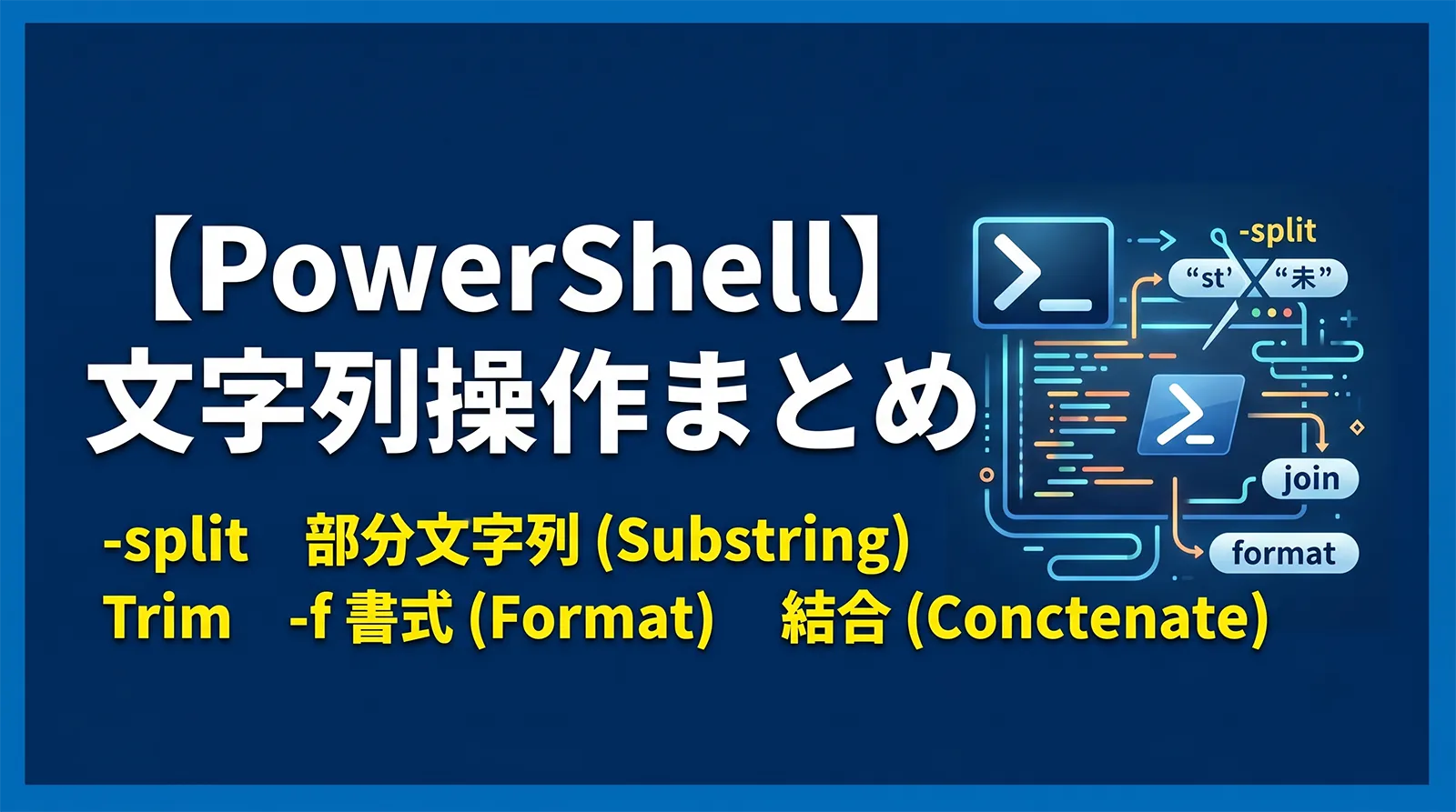 【PowerShell】文字列操作まとめ｜-split・部分文字列・Trim・-f 書式・結合