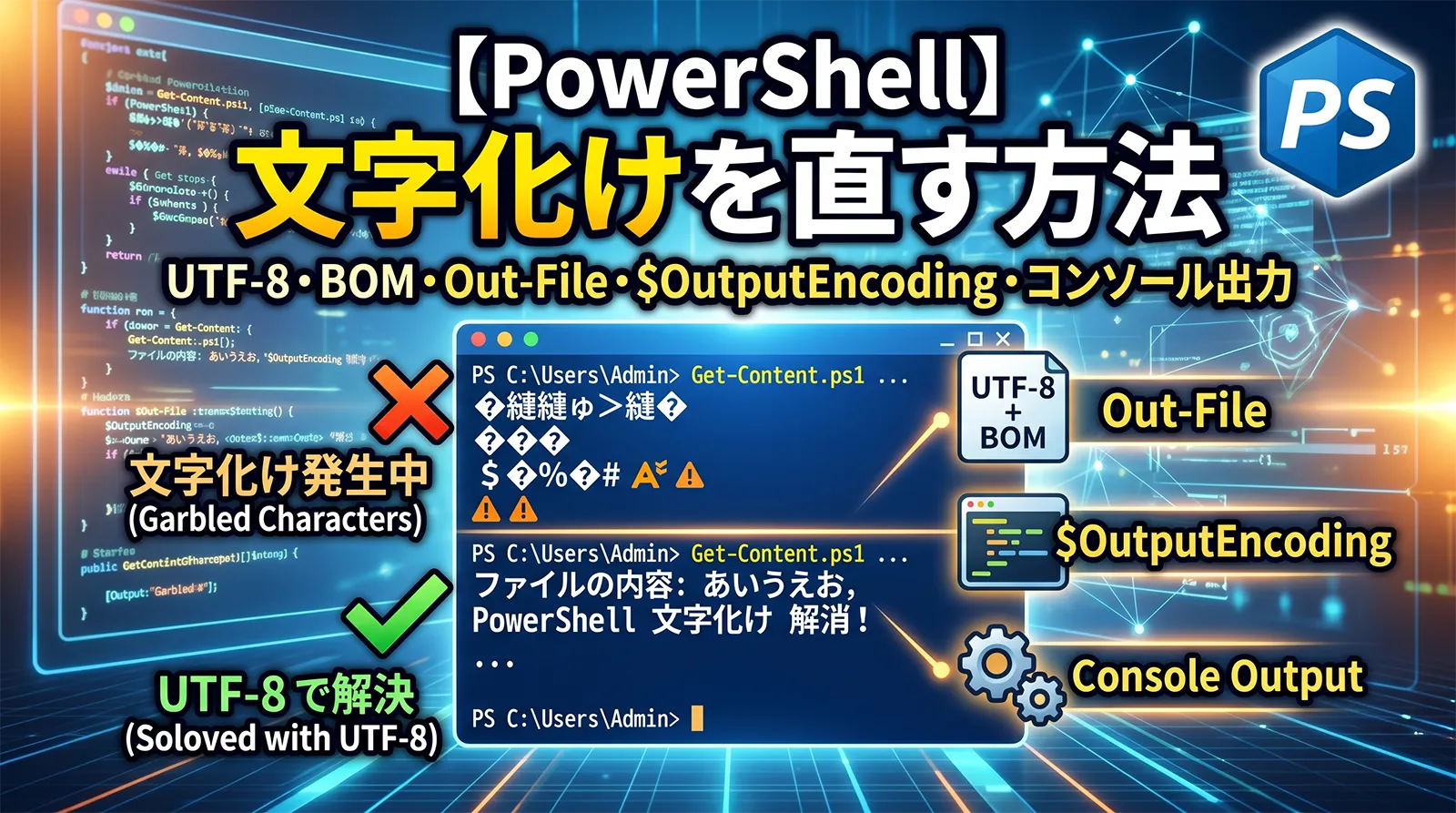 【PowerShell】文字化けを直す方法｜UTF-8・BOM・Out-File/Get-Content・$OutputEncoding・コンソール出力