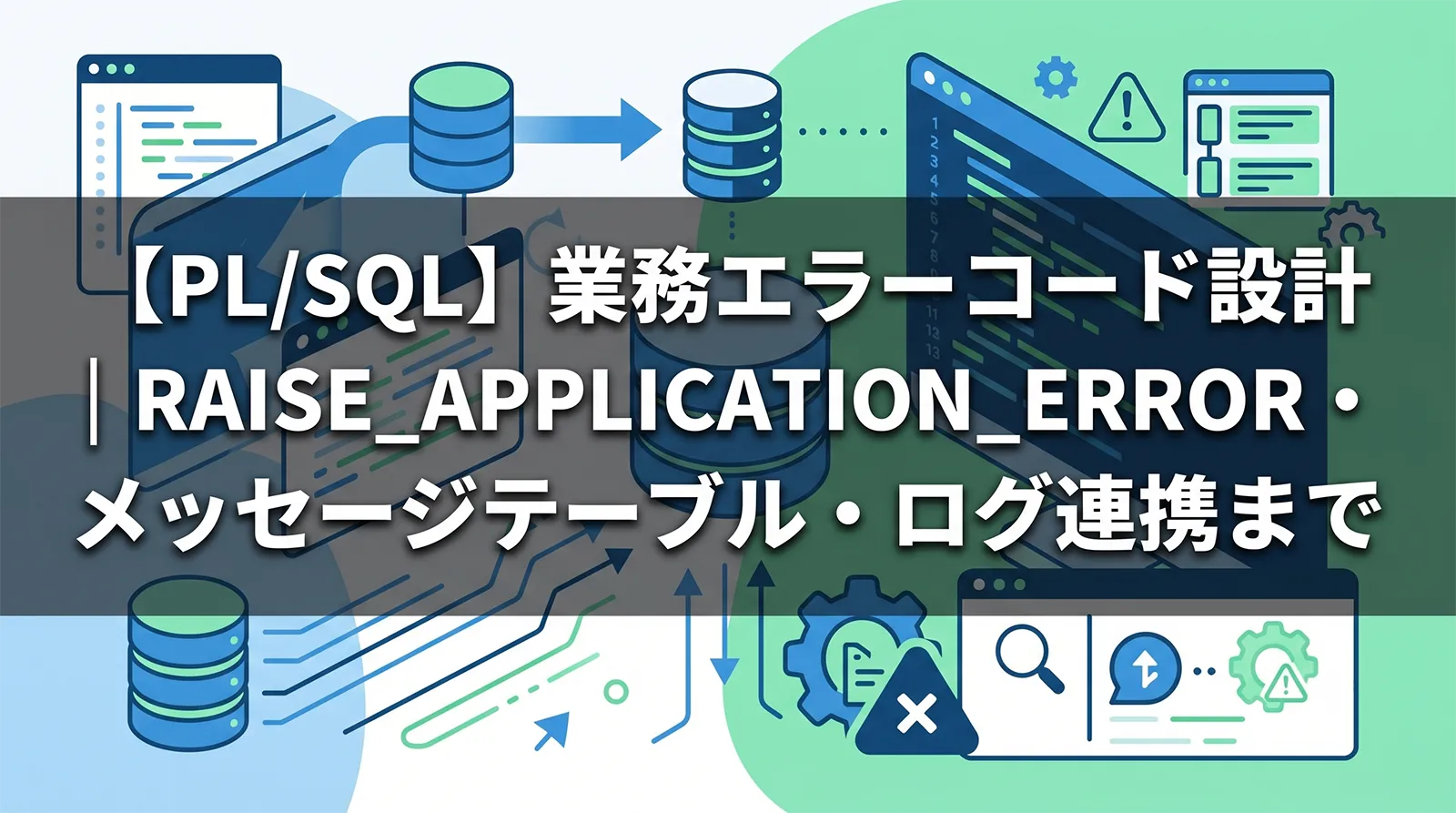 【PL/SQL】業務エラーコード設計｜RAISE_APPLICATION_ERROR・メッセージテーブル・ログ連携まで