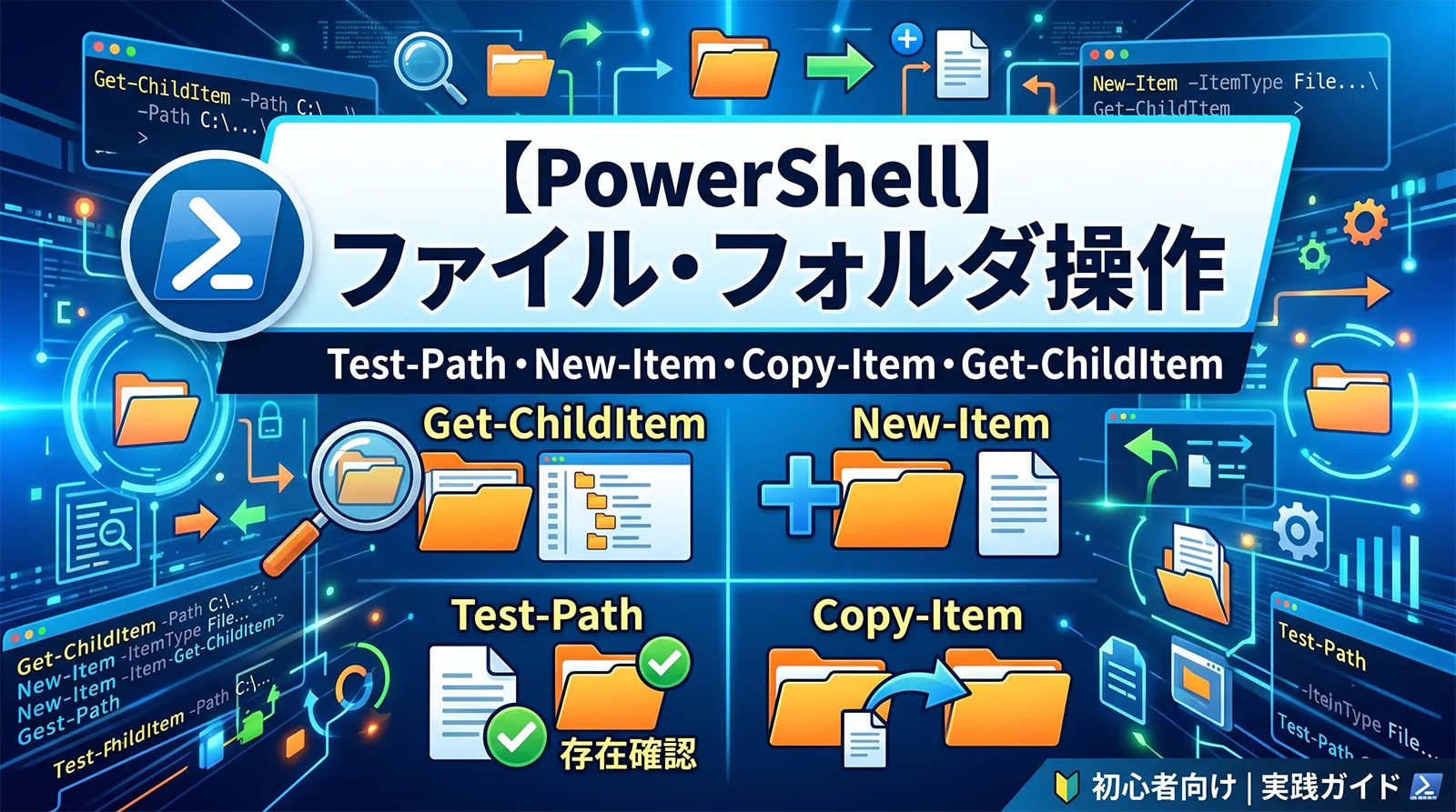 【PowerShell】ファイル・フォルダ操作｜Test-Path・New-Item・Copy-Item・Get-ChildItem