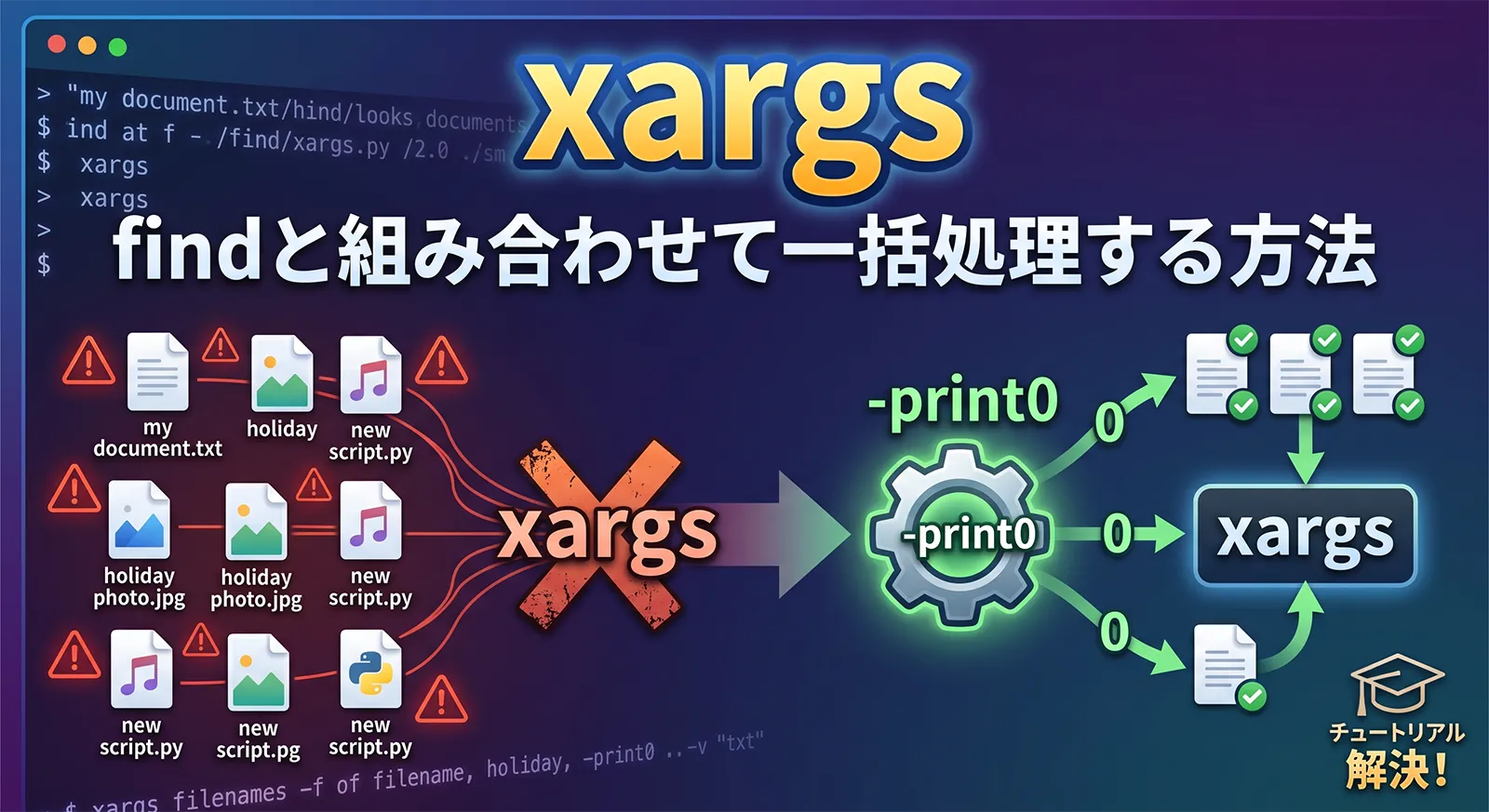 【xargs】findと組み合わせて一括処理する方法｜スペース入りファイル名の罠と-print0