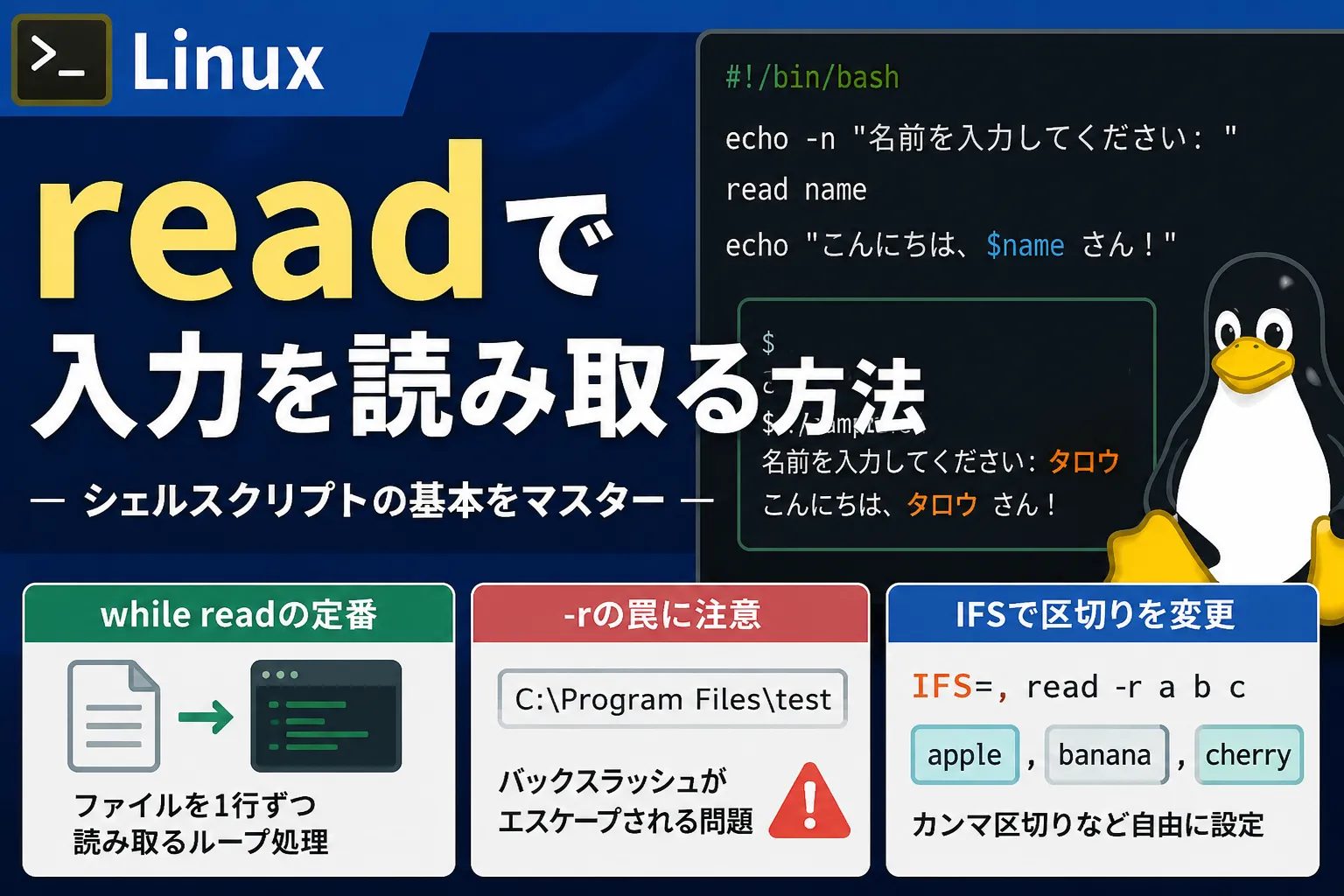 【Linux】readで入力を読み取る方法｜while readの定番・-rの罠・IFSで区切り変更