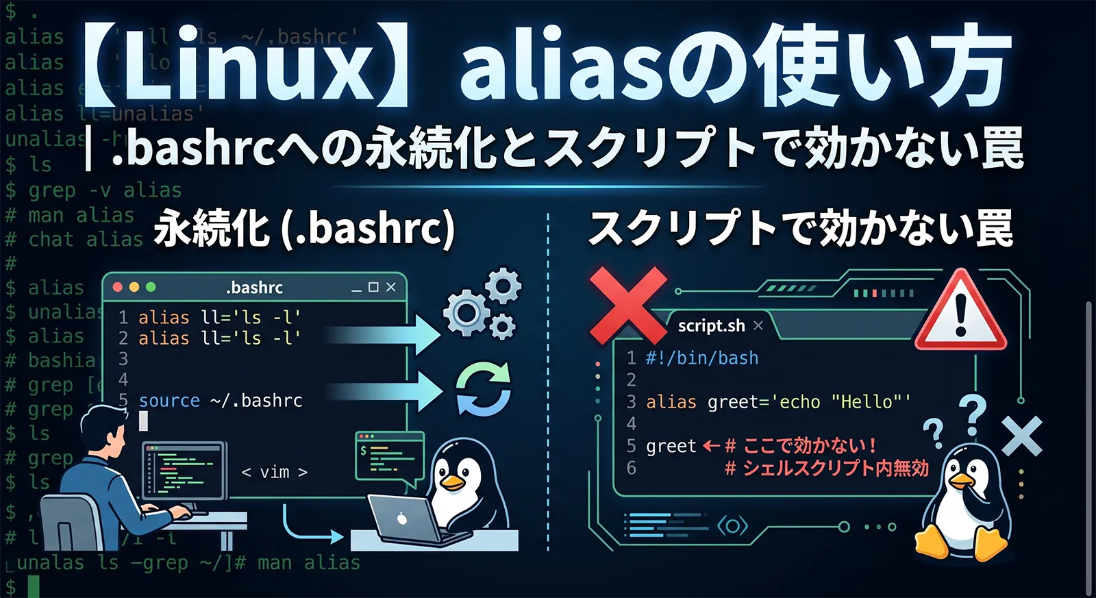 【Linux】aliasの使い方｜.bashrcへの永続化とスクリプトで効かない罠