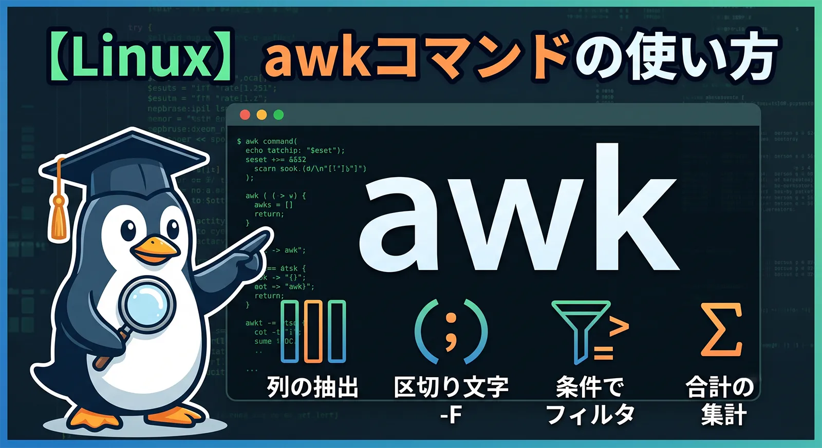 【Linux】awkコマンドの使い方｜列の抽出・-F区切り・条件・合計の集計