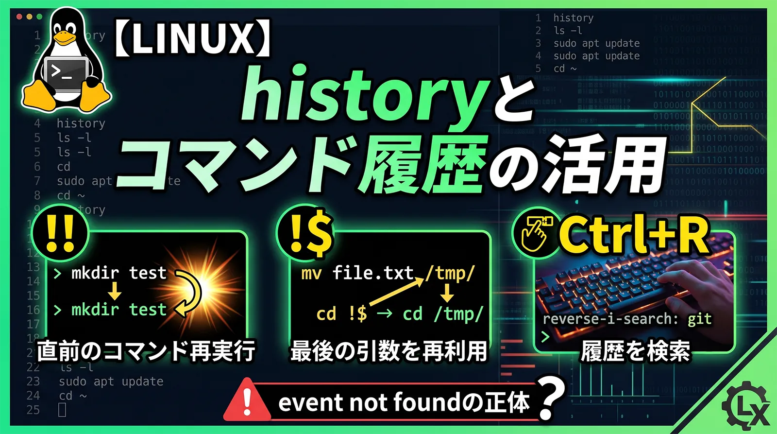 【Linux】historyとコマンド履歴の活用｜!!・!$・Ctrl+R・event not foundの正体