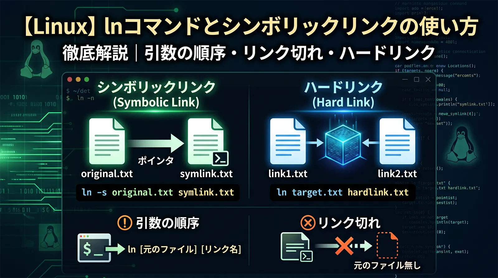 【Linux】lnコマンドとシンボリックリンクの使い方｜引数の順序・リンク切れ・ハードリンク